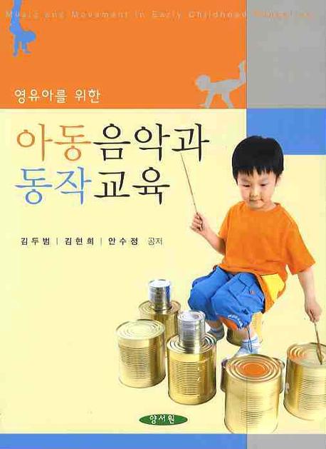 (영유아를 위한)아동음악과 동작교육 = Music and movement in early childhood education