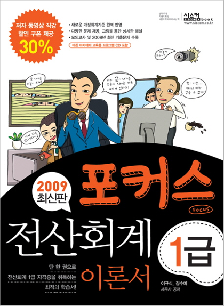 (포커스) 전산회계 1급  : 이론서 : 2009 최신판 / 이규식 ; 김수미 공저