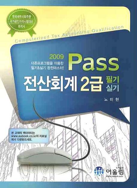 (Pass) 전산회계 2급 : 필기/실기