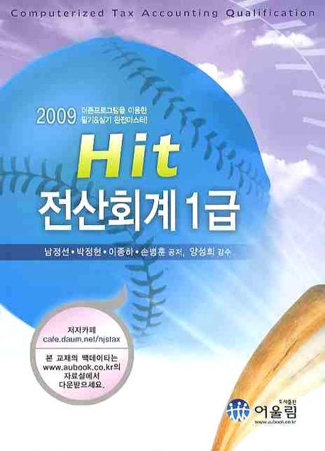 (Hit)전산회계 1급 / 남정선 [외] 지음