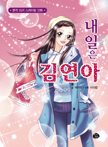내일은 김연아 : 본격 피겨 스케이팅 만화