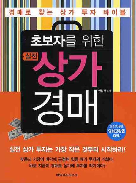 (초보자를 위한) 실전 상가 경매 : 경매로 찾는 상가 투자 바이블