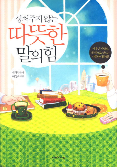 (상처주지 않는)따뜻한 말의 힘