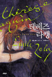 테레즈 라캥 : 에밀 졸라 장편소설 표지 이미지