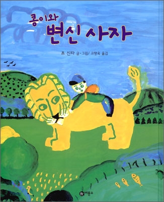 콩이와 변신사자 표지 이미지