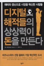 디지털 해적들의 상상력이 돈을 만든다