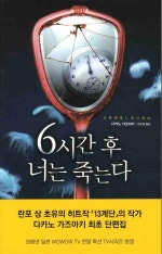 6시간후 너는 죽는다