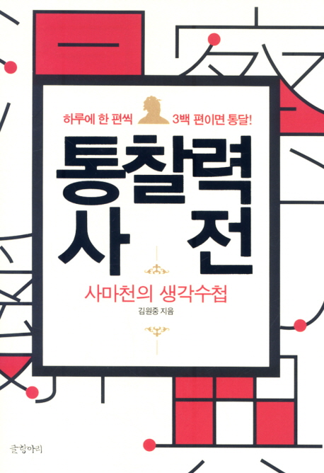 통찰력 사전 : 사마천의 생각수첩