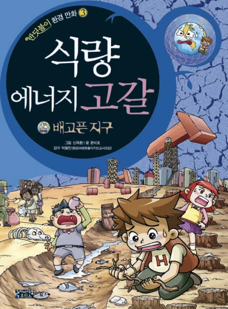 식량 에너지 고갈 : 배고픈 지구
