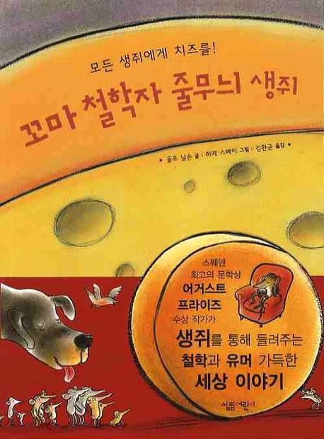꼬마 철학자 줄무늬 생쥐 표지 이미지