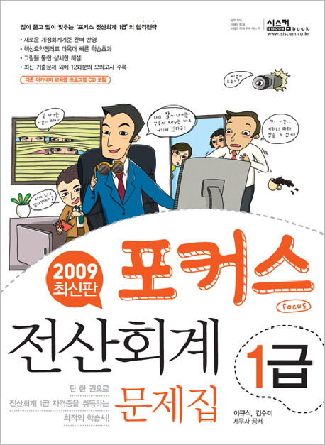 (포커스) 전산회계 1급  : 문제집 : 2009 최신판 / 이규식 ; 김수미 공저