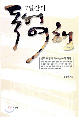7일간의 독서 여행 : 멘토와 함께 떠나는 독서 여행