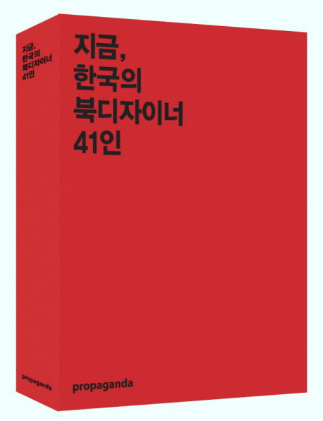 지금, 한국의 북 디자이너 41인 표지 이미지