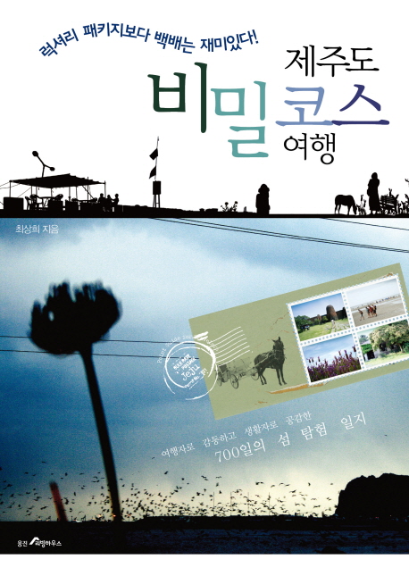 제주도 비밀 코스 여행 : 럭셔리 패키지보다 백배는 재미있다