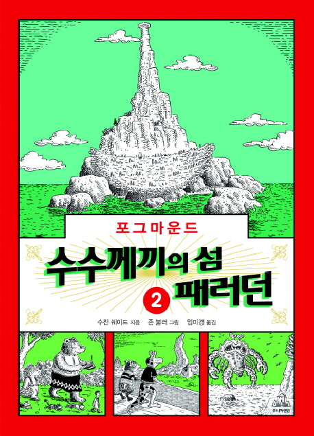수수께끼의 섬 패러던