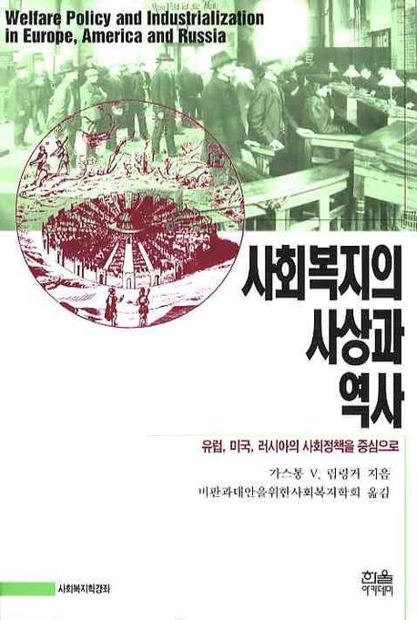 사회복지의 사상과 역사 : 유럽, 미국, 러시아의 사회정책을 중심으로