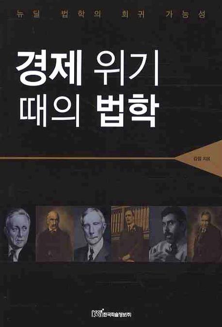 경제 위기 때의 법학  : 뉴딜 법학의 회귀 가능성 표지 이미지