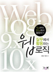 (실무에서 활용하는)웹로직 = Web logic : 9.x부터 10.x에서 활용하기 / 서성훈 ; 이홍규 공저