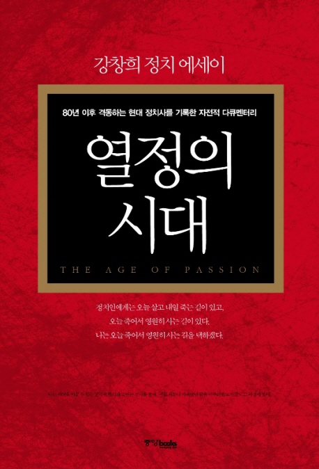 열정의 시대  = The age of passion  : 강창희 정치 에세이