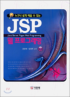 (누구나 쉽게 배울 수 있는)JSP 웹 프로그래밍 = Java service pages web prgramming