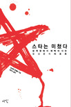 스타는 미쳤다 : 성격장애와 매력에 대한 정신분석 리포트