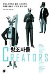 창조자들 : 셰익스피어에서 월트 디즈니까지, 위대한 예술가 17인의 차아조 전략