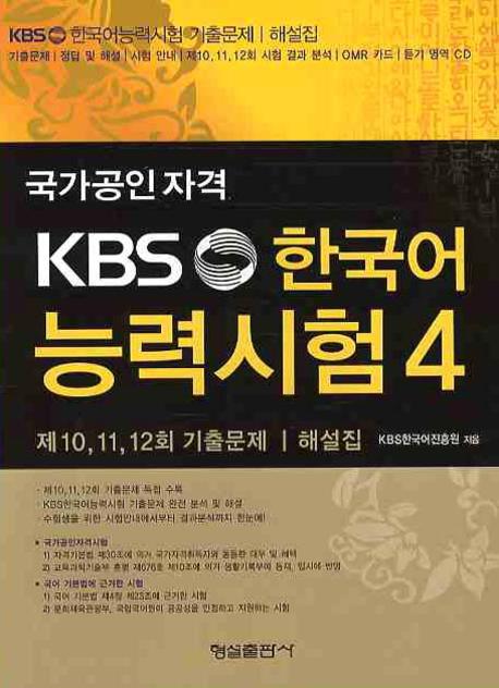 KBS 한국어능력시험. 4