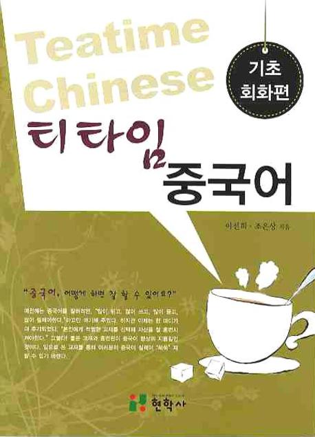 (티타임) 중국어  = Teatime Chinese  : 기초 회화편