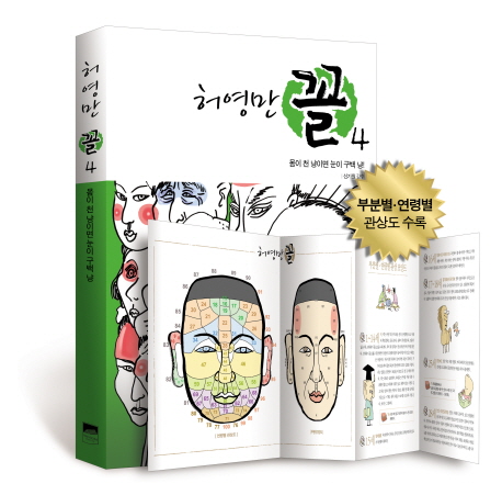 (허영만) 꼴 / 4  : 몸이 천 냥이면 눈이 구백냥！ 표지 이미지