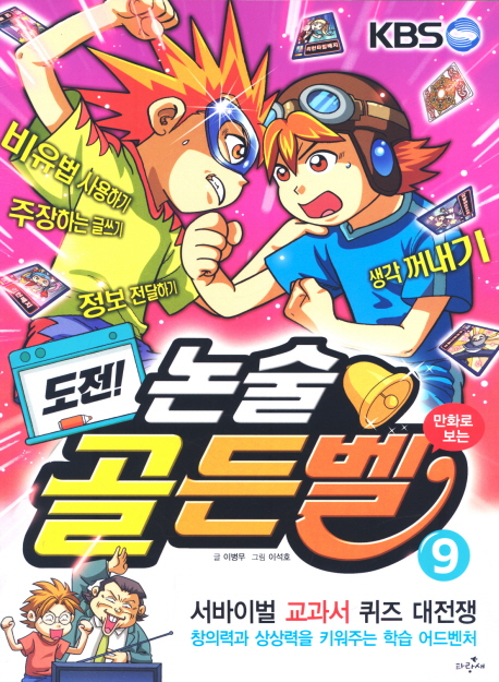 도전! 골든벨. 9, 논술편
