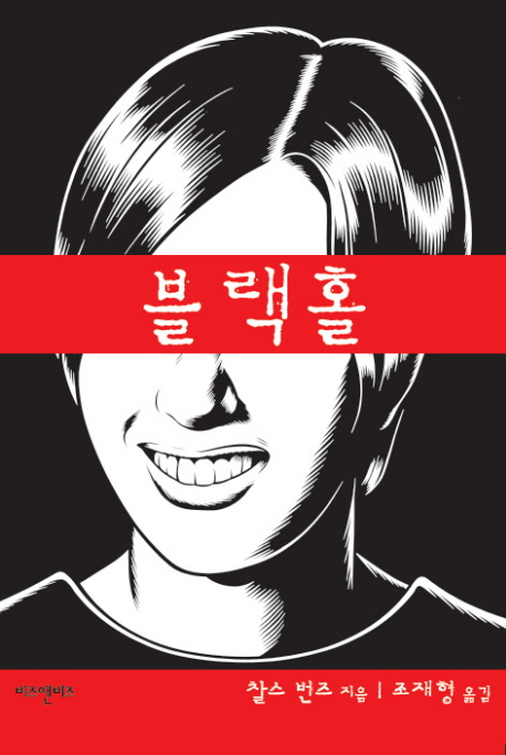 블랙홀 / 찰스 번즈 지음 ; 조재형 옮김