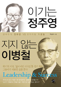 이기는 정주영 지지 않는 이병철 : 천하무적 정주영 VS 천하제일 이병철