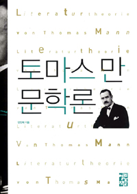 토마스 만 문학론 표지 이미지