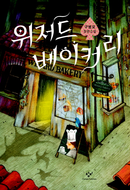 위저드 베이커리 = Wizard Bakery : 구병모 장편소설