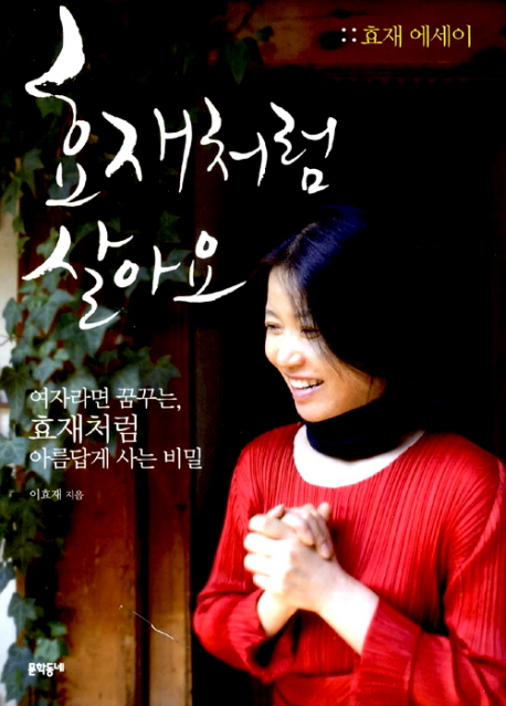 효재처럼 살아요 : 효재 에세이
