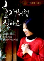 효재처럼 살아요