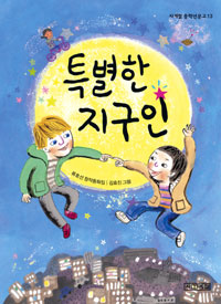 특별한 지구인