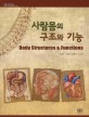 사람몸의 구조와 기능