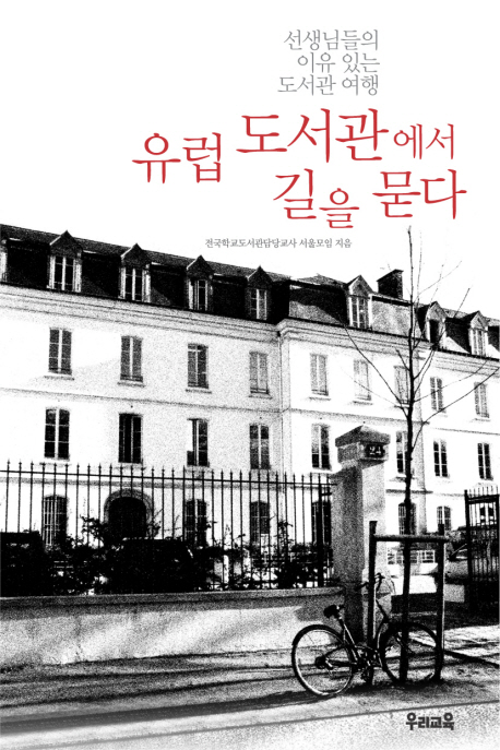 유럽 도서관에서 길을 묻다 : 선생님들의 이유 있는 도서관 여행 표지 이미지