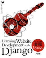 쉽고 빠른 웹 개발 DJANGO