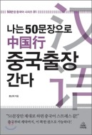 나는 50문장으로 중국출장 간다