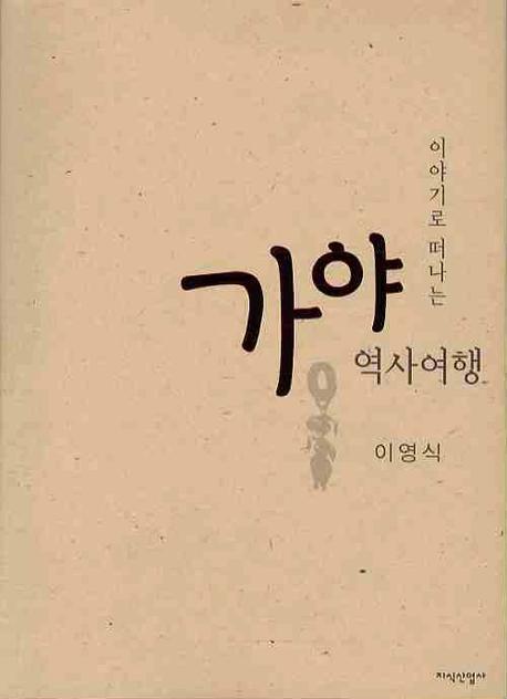 가야 역사여행 (이야기로 떠나는)