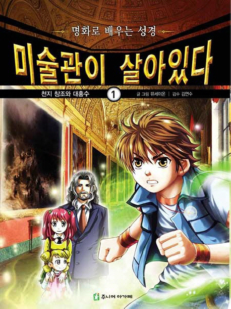 (명화로 배우는 성경)미술관이 살아 있다. 1 : 천지 창조와 대홍수