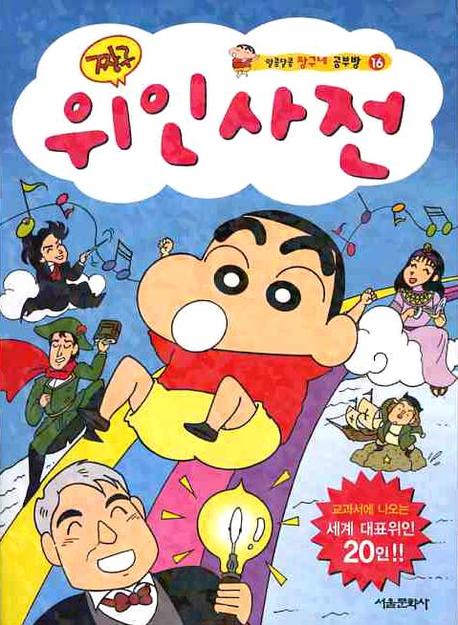 (짱구)위인사전