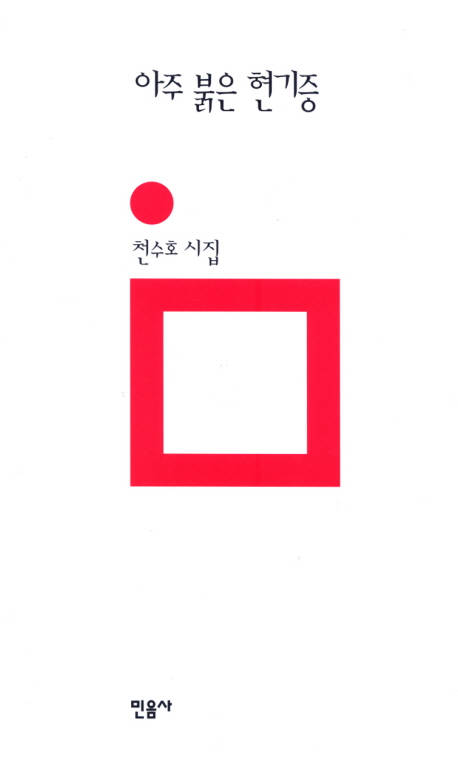 아주 붉은 현기증 : 천수호 시집 표지 이미지