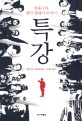 특강 : 한홍구<span>의</span> 한국 현대사 이야기
