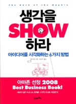 생각을 쇼(SHOW) 하라