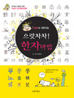 (도깨비도 깨우치는 으랏차차)한자마법