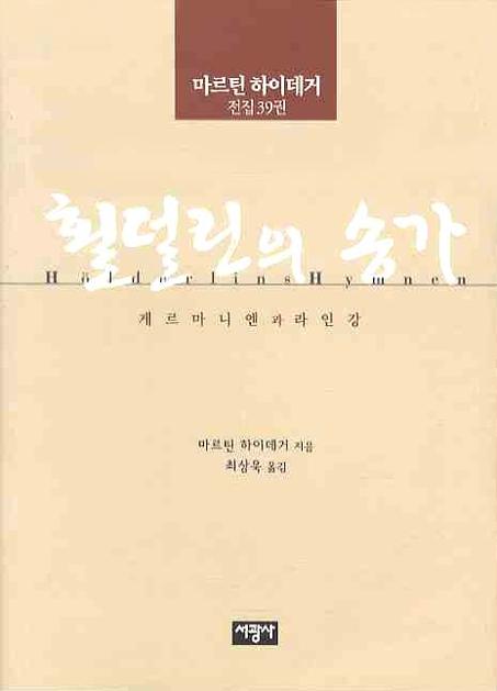 횔덜린의 송가 : 게르마니엔과 라인 강 표지 이미지