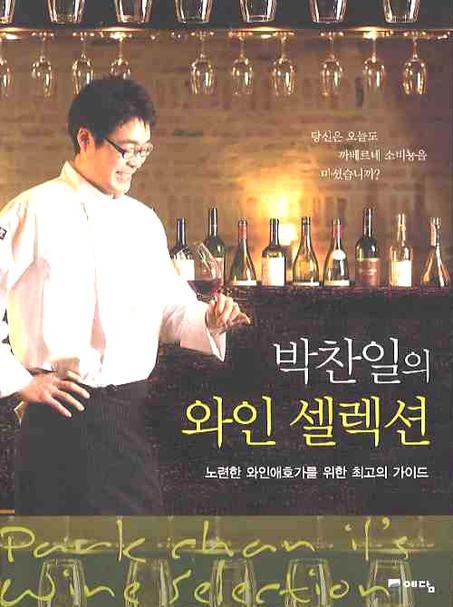 (박찬일의) 와인 셀렉션 : 노련한 와인애호가를 위한 최고의 가이드 표지 이미지